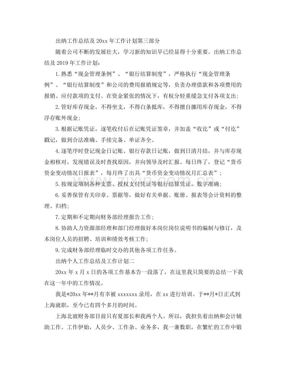 出纳个人工作总结及工作计划 .docx_第2页