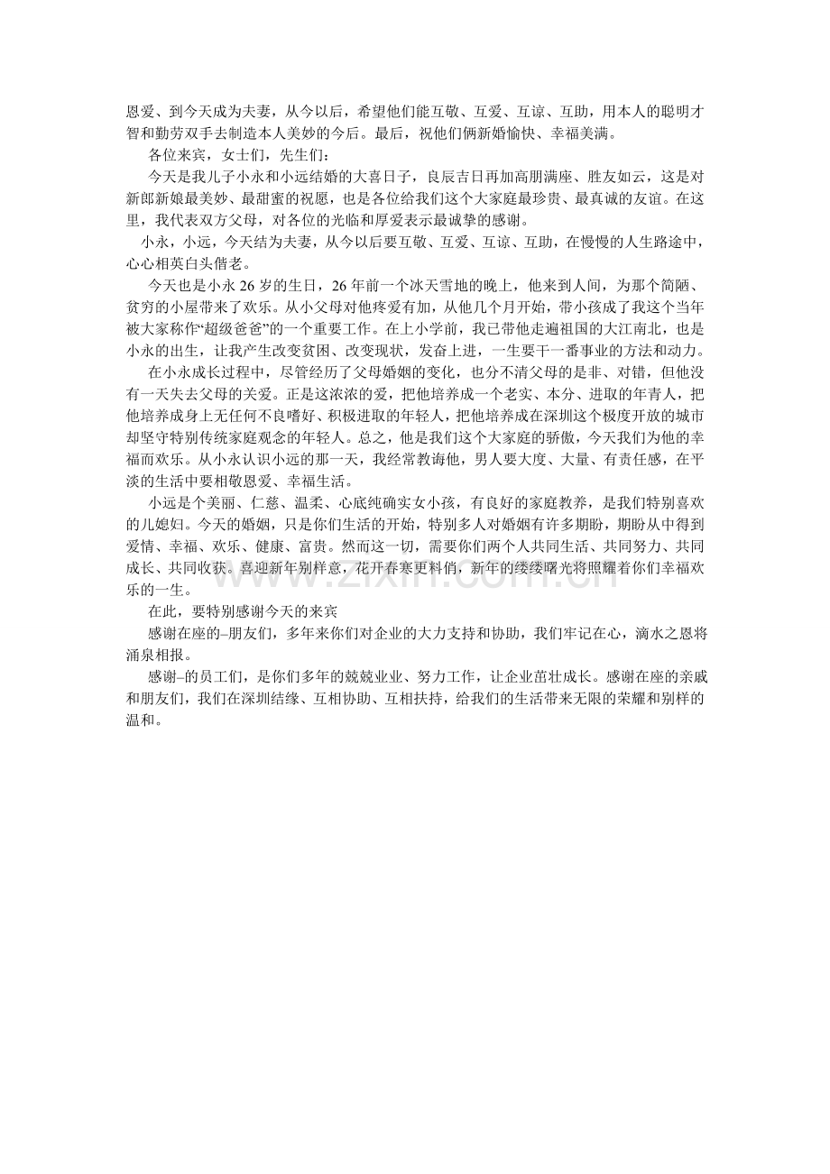 儿子婚礼上父亲致辞范文.doc_第2页