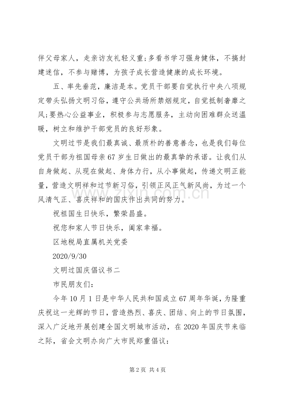 文明过国庆倡议书范文.docx_第2页