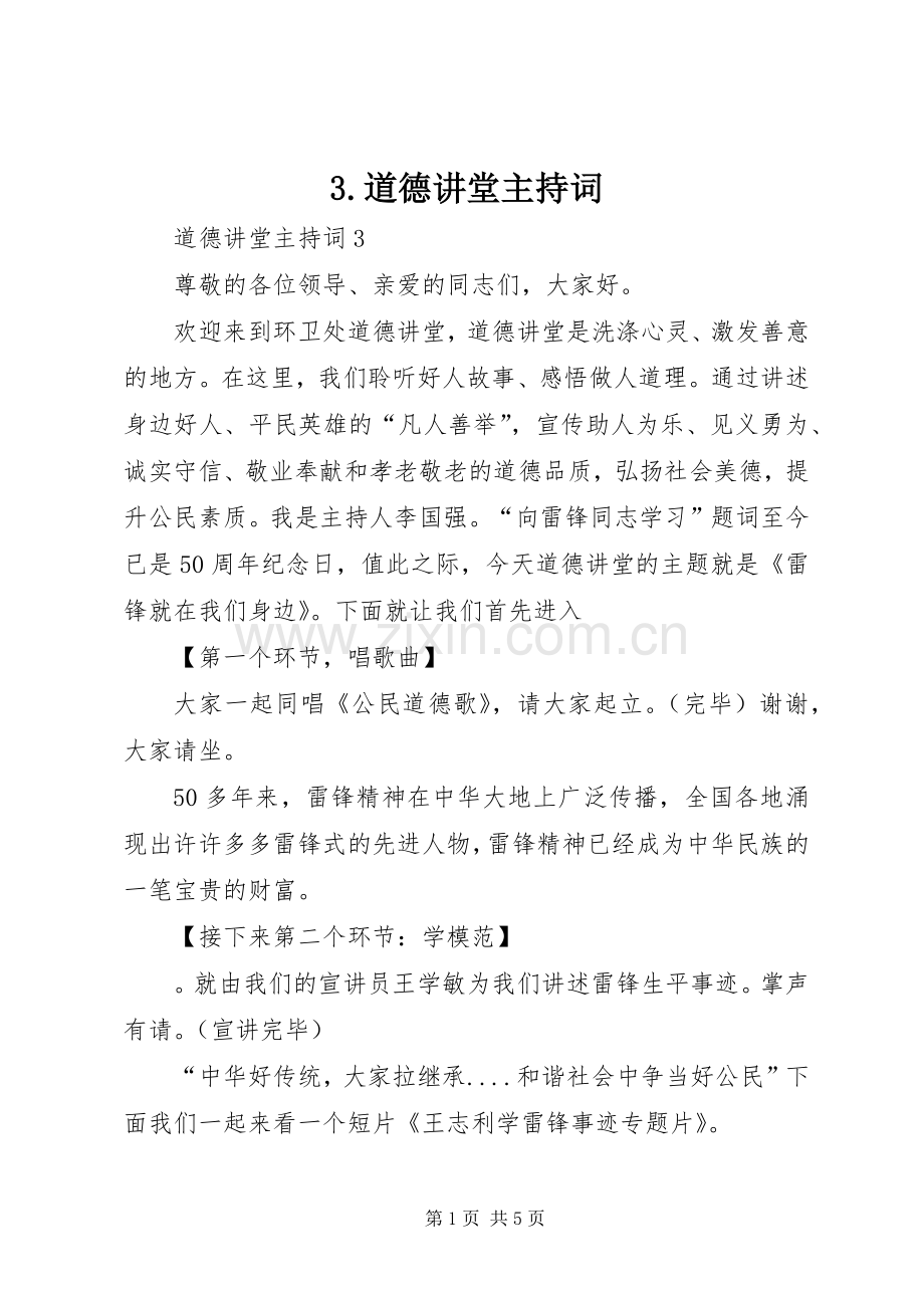 3.道德讲堂主持稿(3).docx_第1页