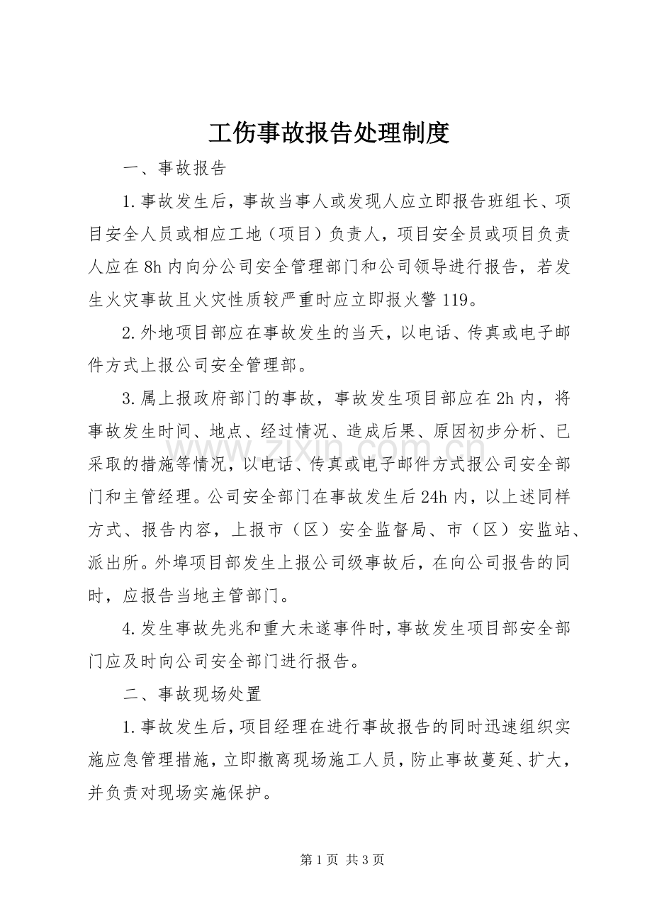 工伤事故报告处理规章制度 .docx_第1页