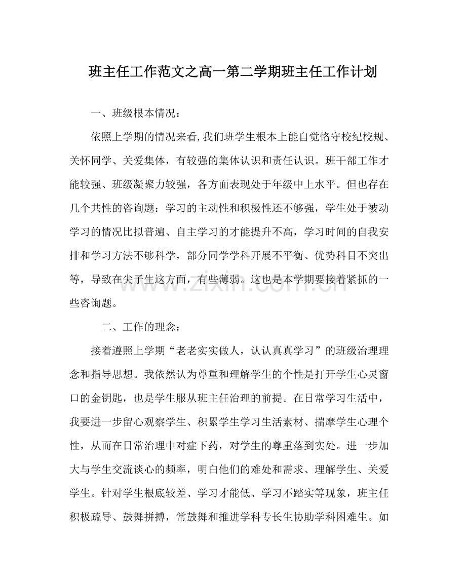 班主任工作范文高一第二学期班主任工作计划.docx_第1页