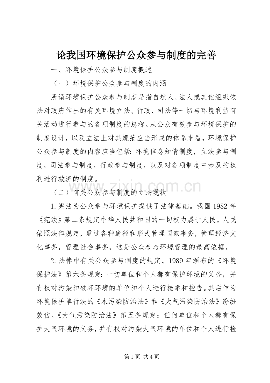 论我国环境保护公众参与规章制度的完善.docx_第1页