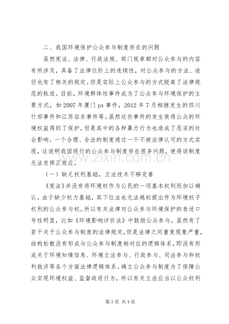 论我国环境保护公众参与规章制度的完善.docx_第3页