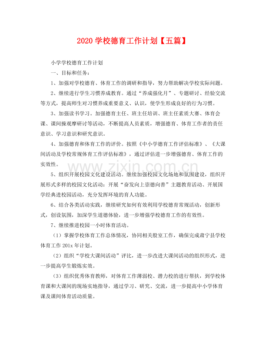 学校德育工作计划【五篇】 .docx_第1页