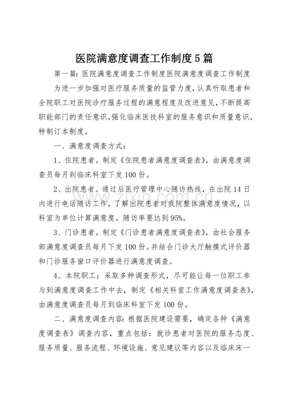 医院满意度调查工作规章制度5篇.docx_第1页