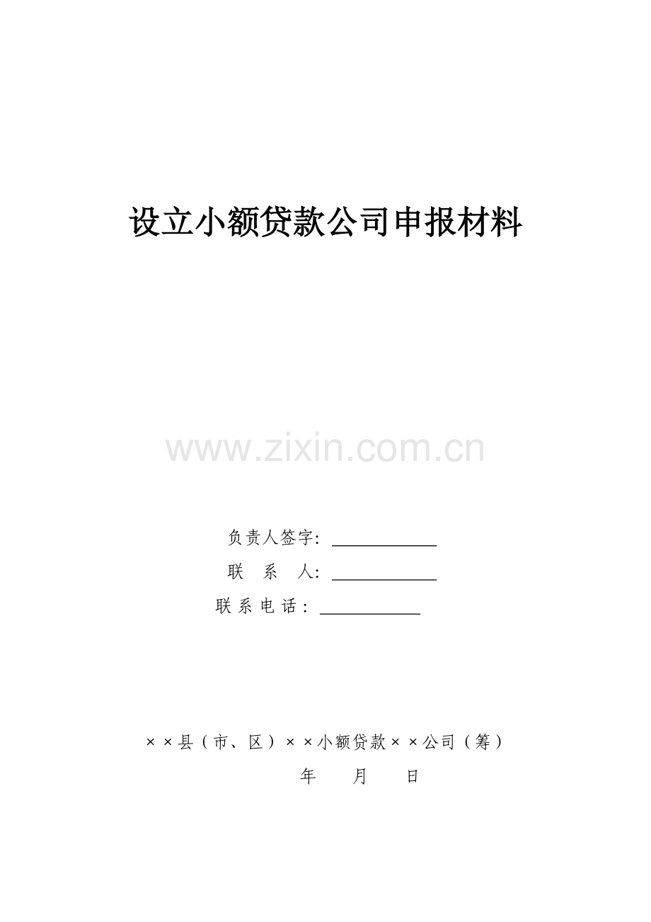 设立小额贷款公司申报材料.doc_第1页