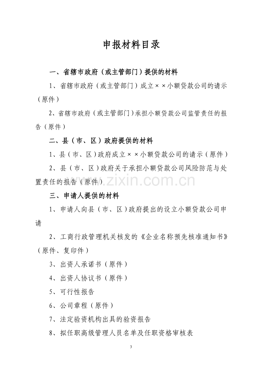 设立小额贷款公司申报材料.doc_第3页