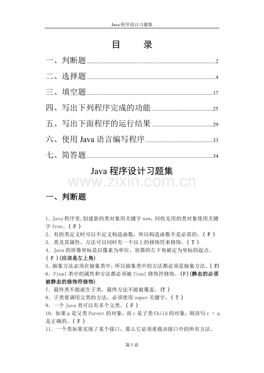 Java程序设计习题集1.doc_第1页