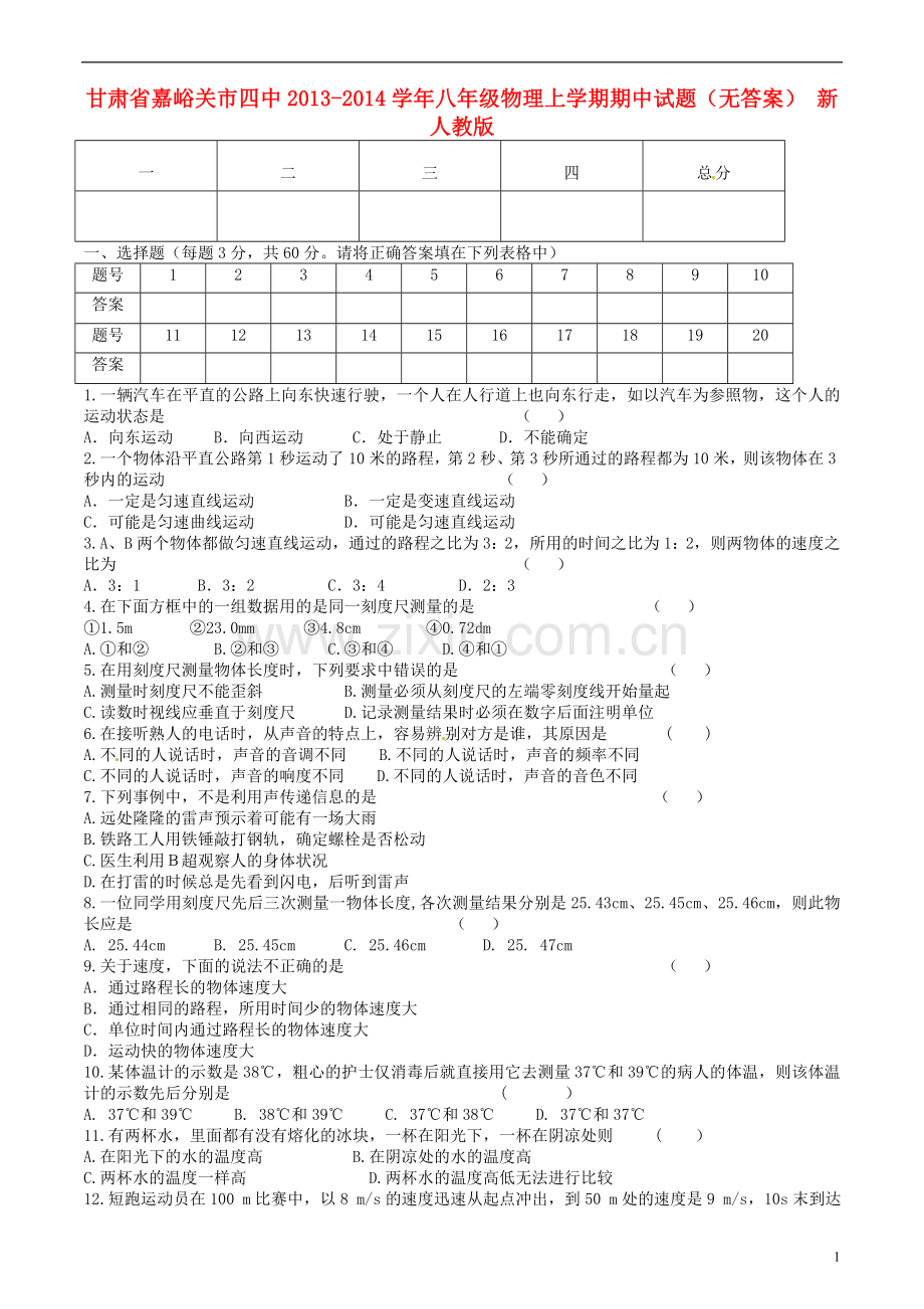 甘肃省嘉峪关市四中2013-2014学年八年级物理上学期期中试题.doc_第1页