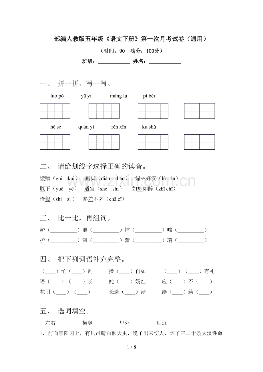 部编人教版五年级《语文下册》第一次月考试卷(通用).doc_第1页