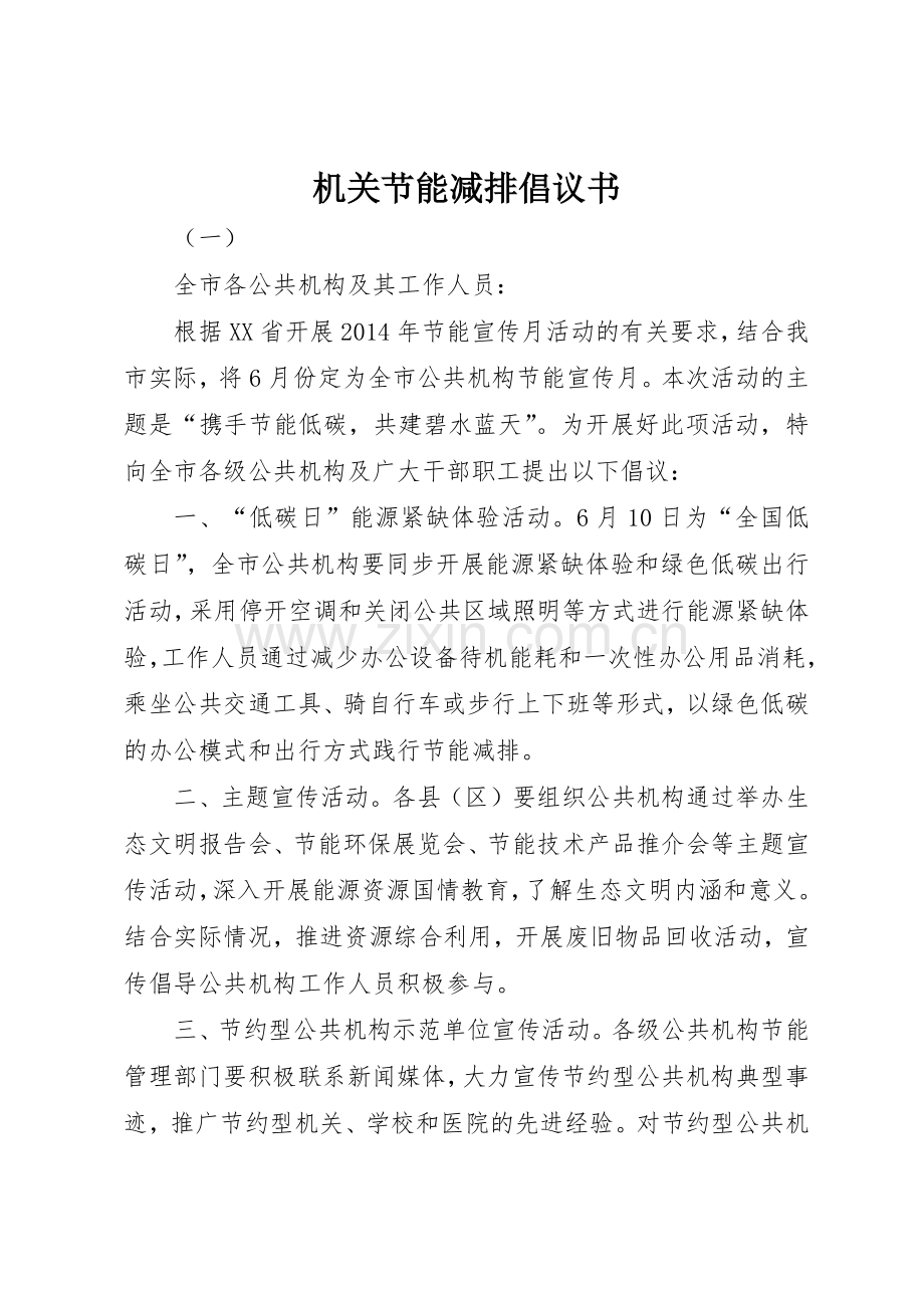 机关节能减排倡议书范文.docx_第1页