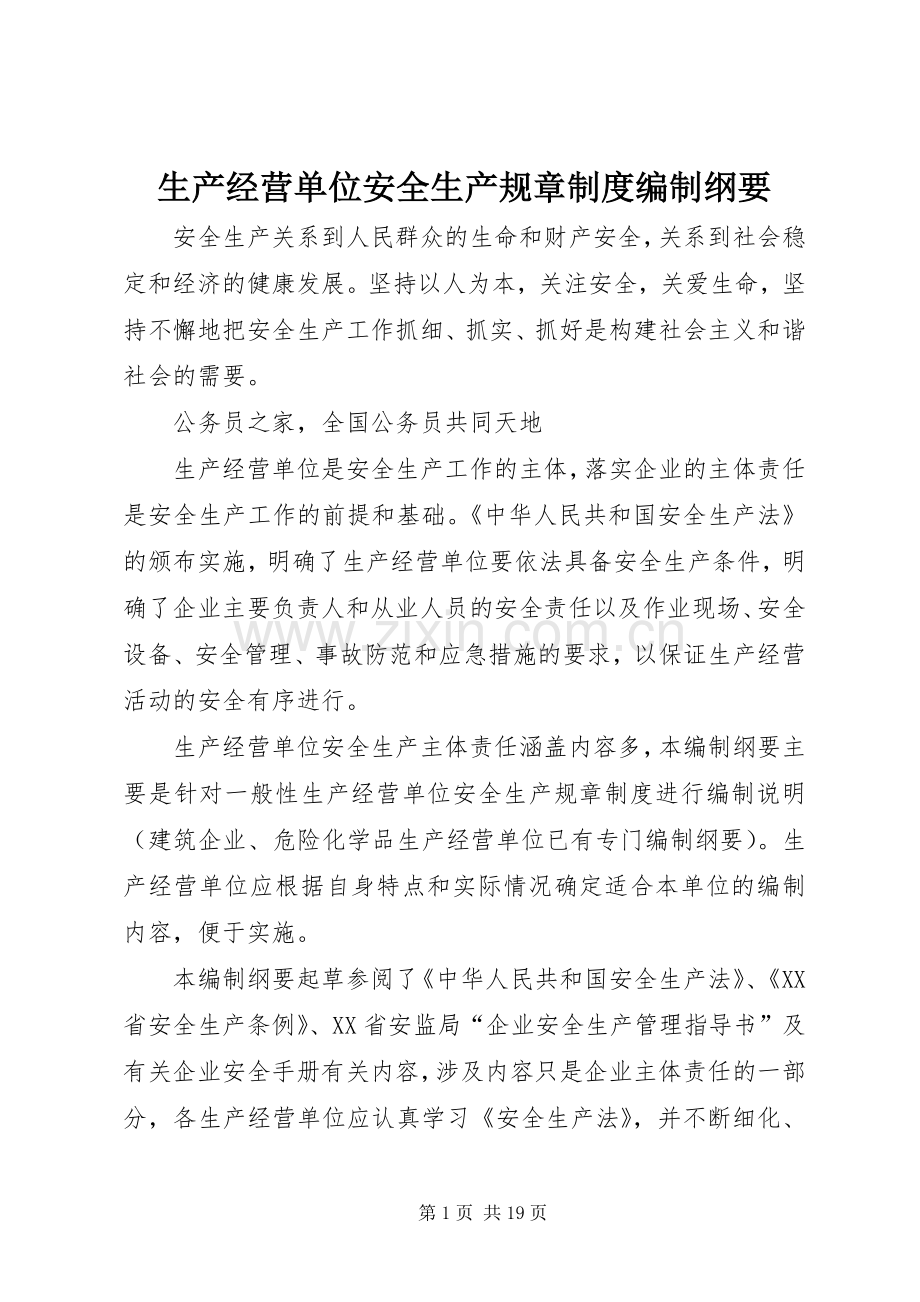 生产经营单位安全生产规章规章制度编制纲要.docx_第1页