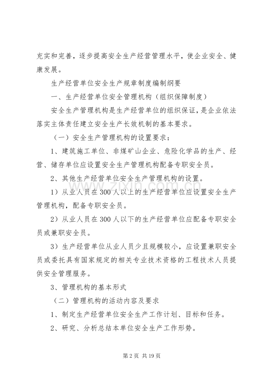 生产经营单位安全生产规章规章制度编制纲要.docx_第2页