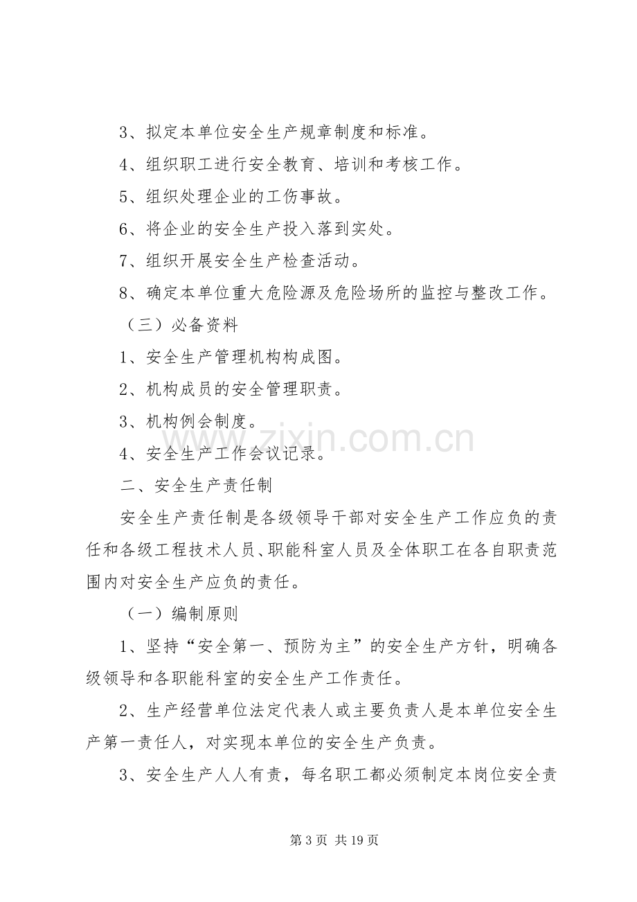 生产经营单位安全生产规章规章制度编制纲要.docx_第3页