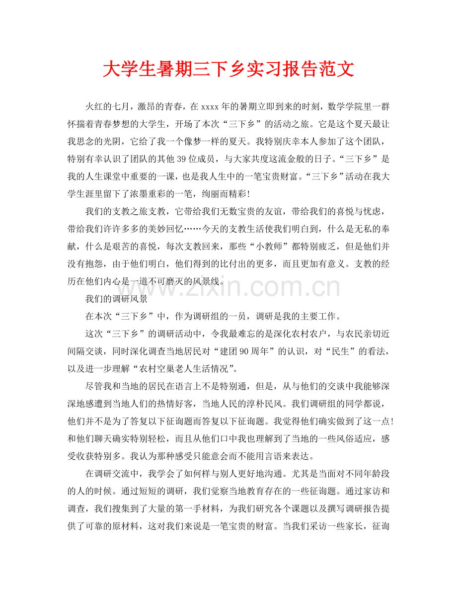 大学生暑期三下乡实习报告范文.doc_第1页