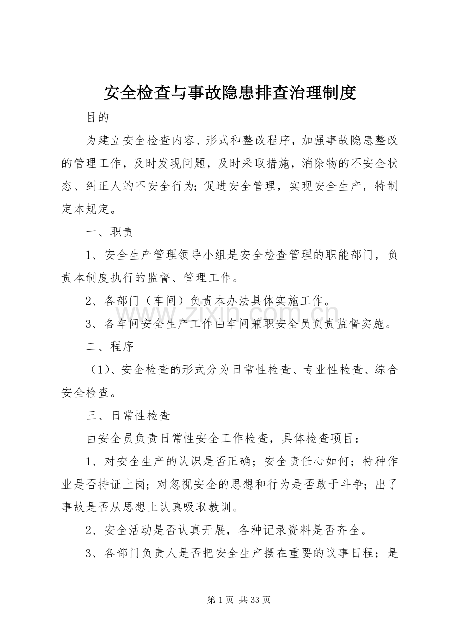 安全检查与事故隐患排查治理规章制度 .docx_第1页