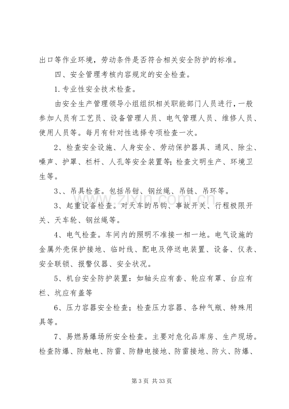 安全检查与事故隐患排查治理规章制度 .docx_第3页