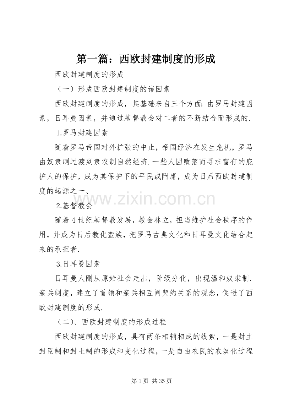 第一篇：西欧封建规章制度的形成.docx_第1页