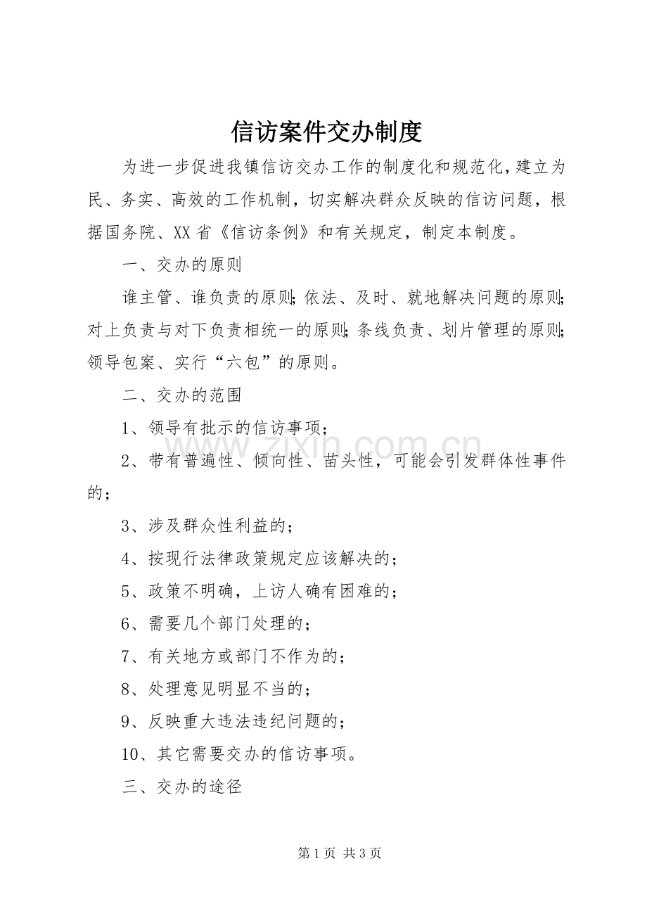 信访案件交办规章制度.docx_第1页