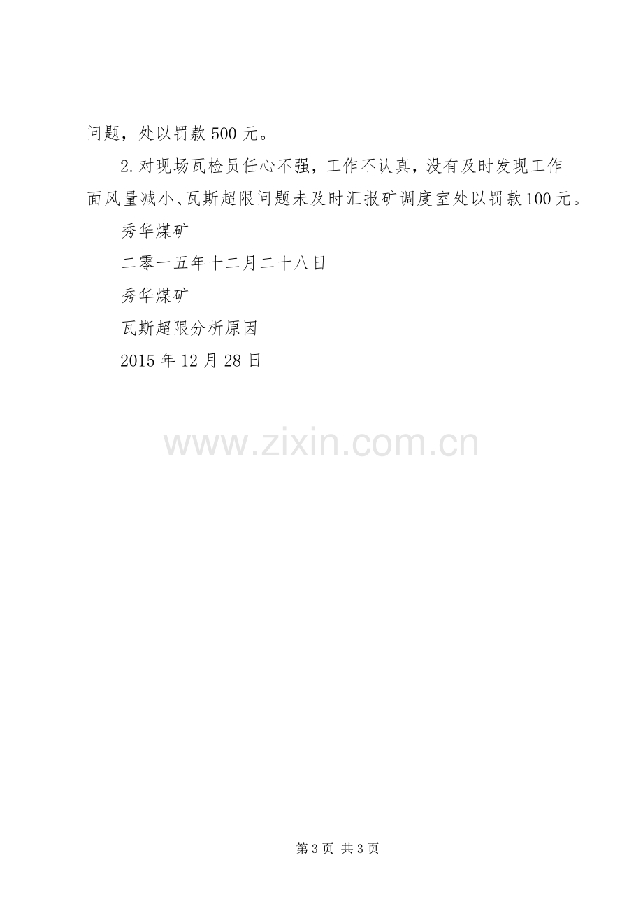 瓦斯超限预警分析处置规章制度 .docx_第3页