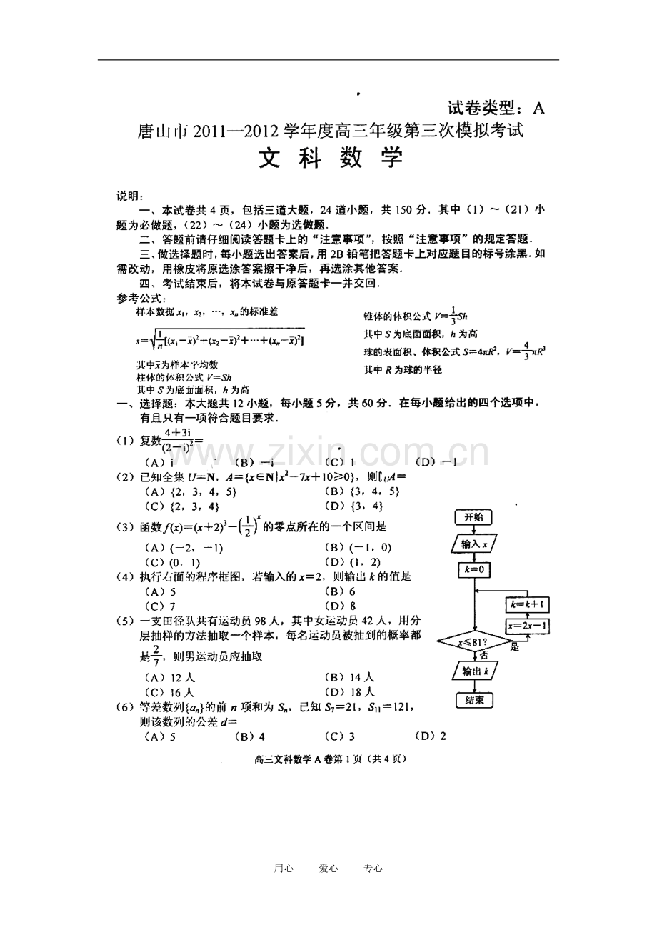 河北省唐山市2012届高三数学第三次模拟考试试题(扫描版)-文-新人教A版.doc_第1页