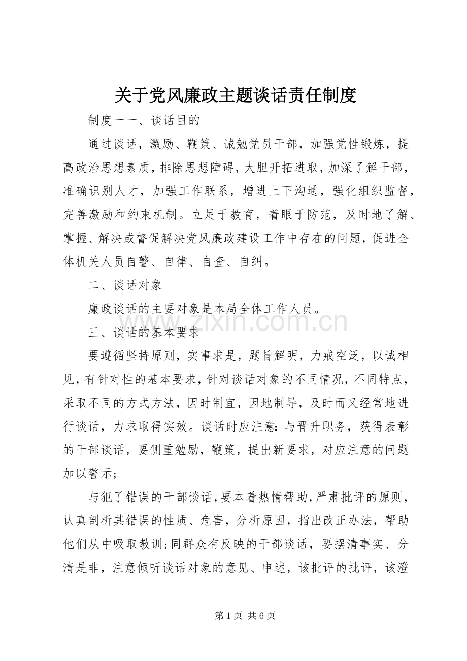 关于党风廉政主题谈话责任规章制度.docx_第1页