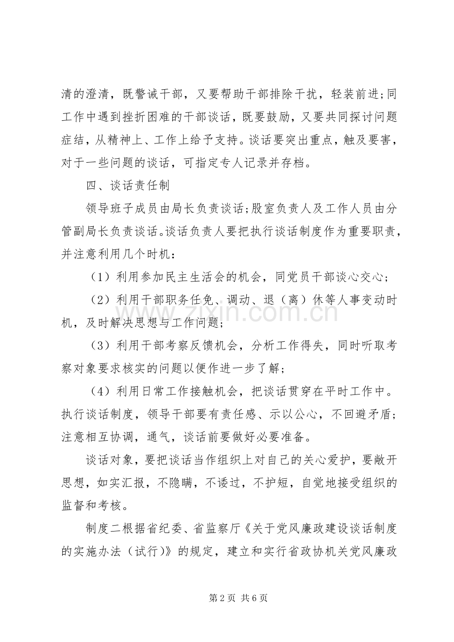 关于党风廉政主题谈话责任规章制度.docx_第2页