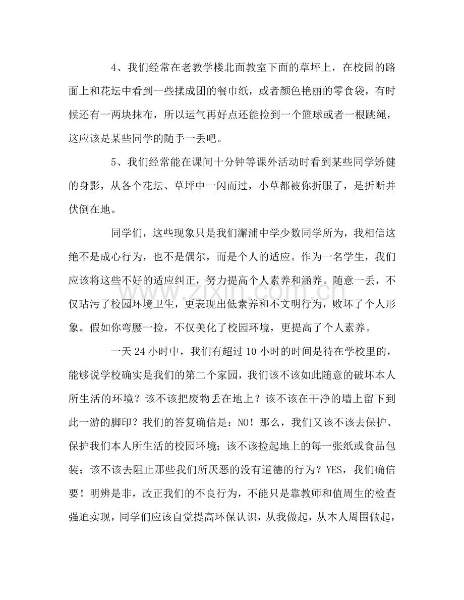 国旗下讲话：提高个人素质-爱护校园环境参考讲话.doc_第2页