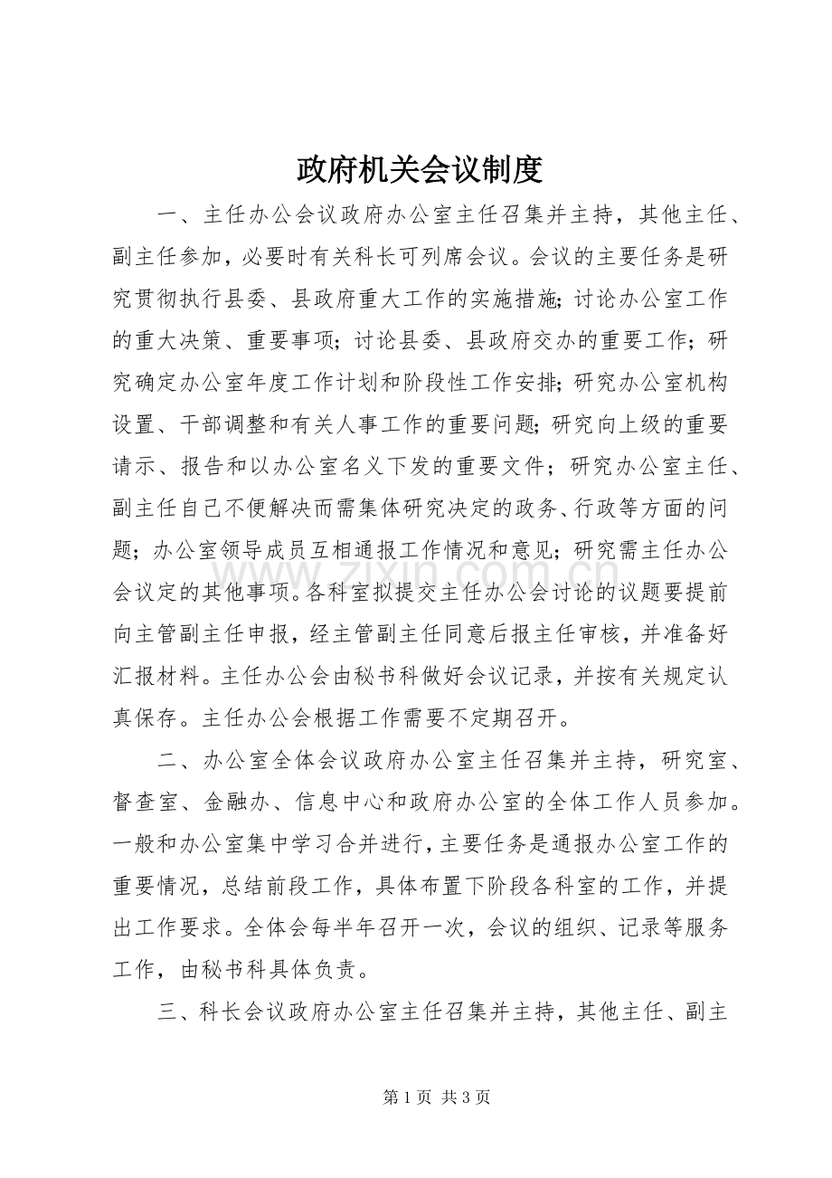 政府机关会议规章制度.docx_第1页