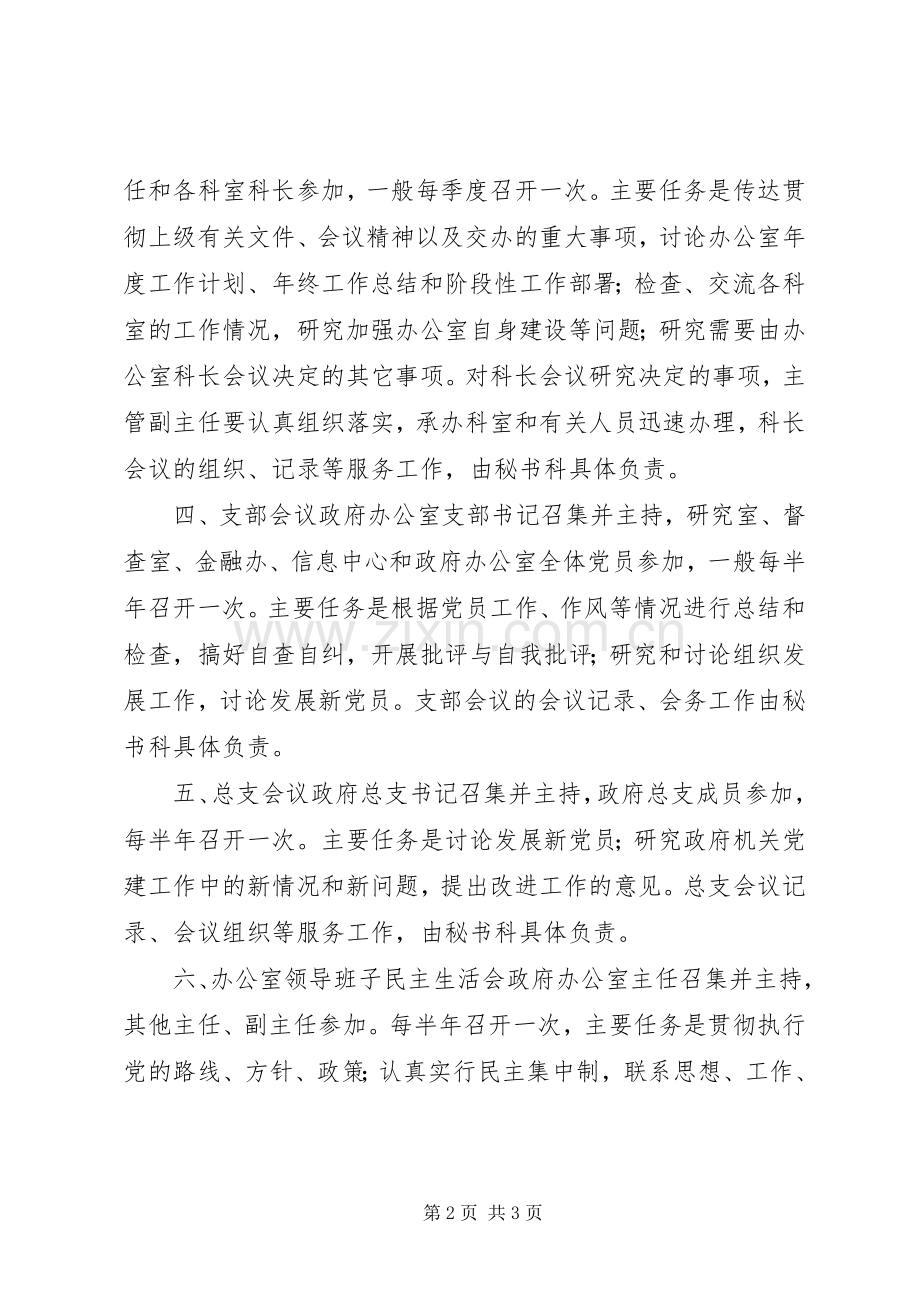 政府机关会议规章制度.docx_第2页