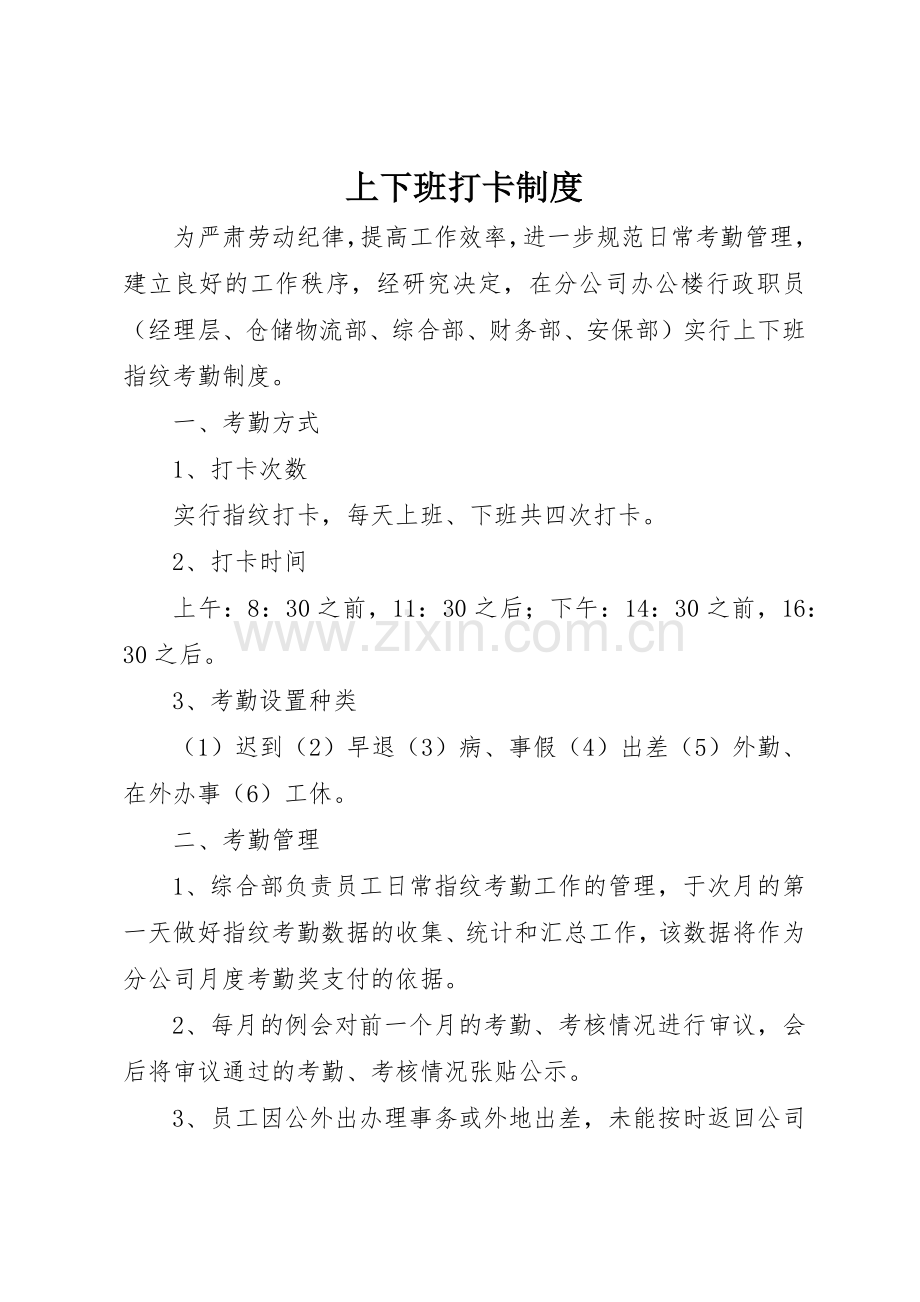 上下班打卡管理规章制度.docx_第1页