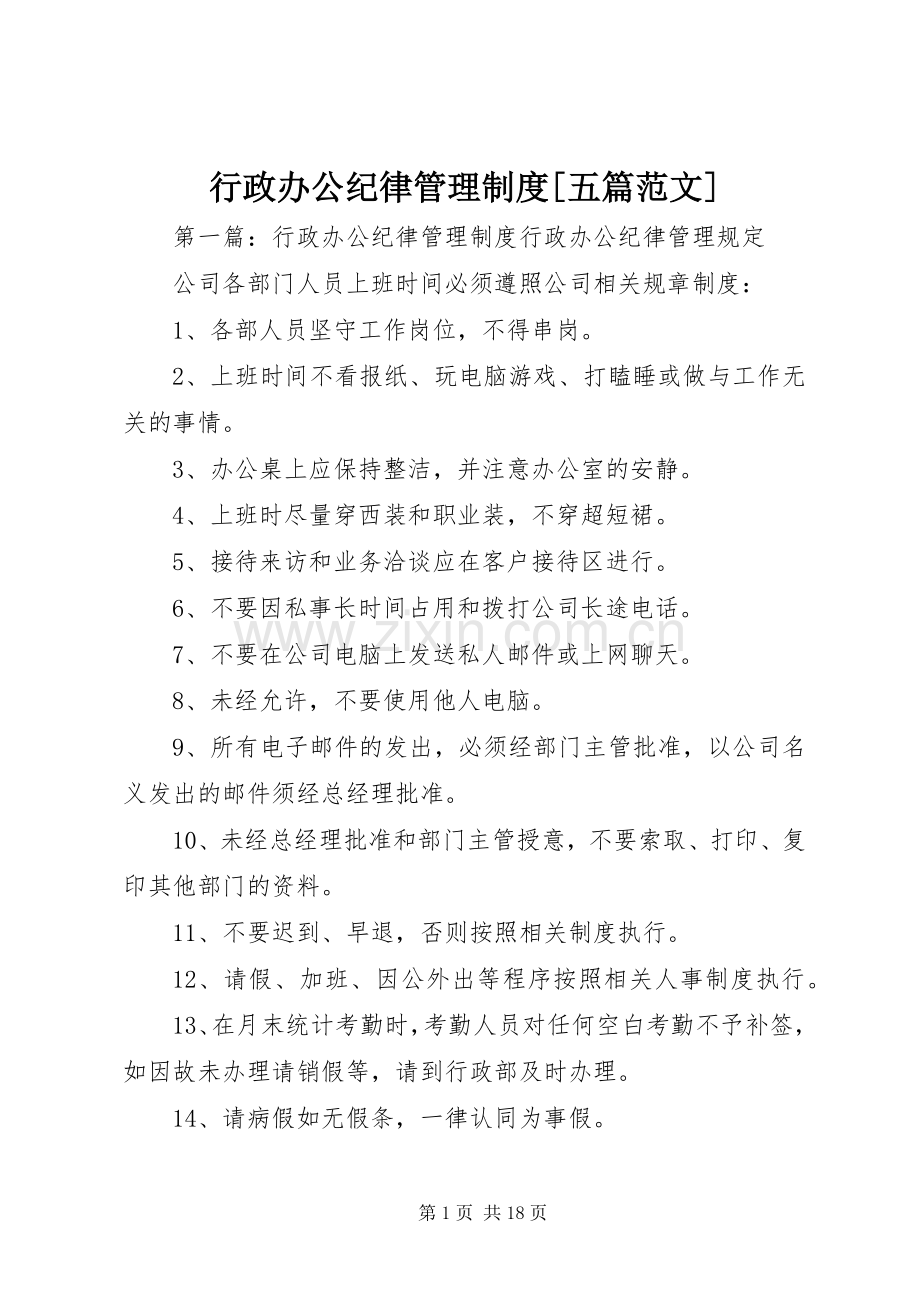 行政办公纪律管理规章制度[五篇范文].docx_第1页