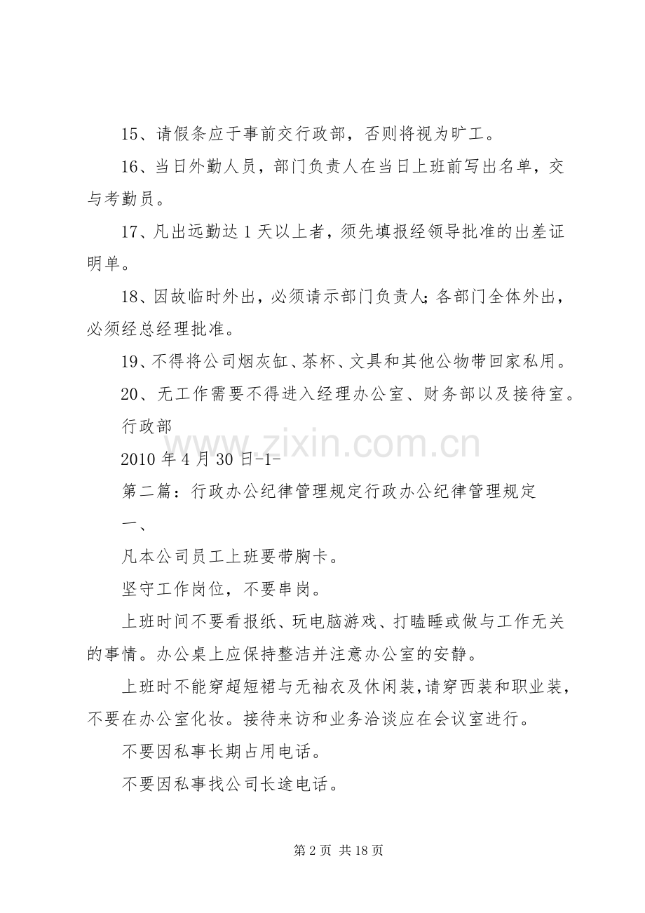 行政办公纪律管理规章制度[五篇范文].docx_第2页