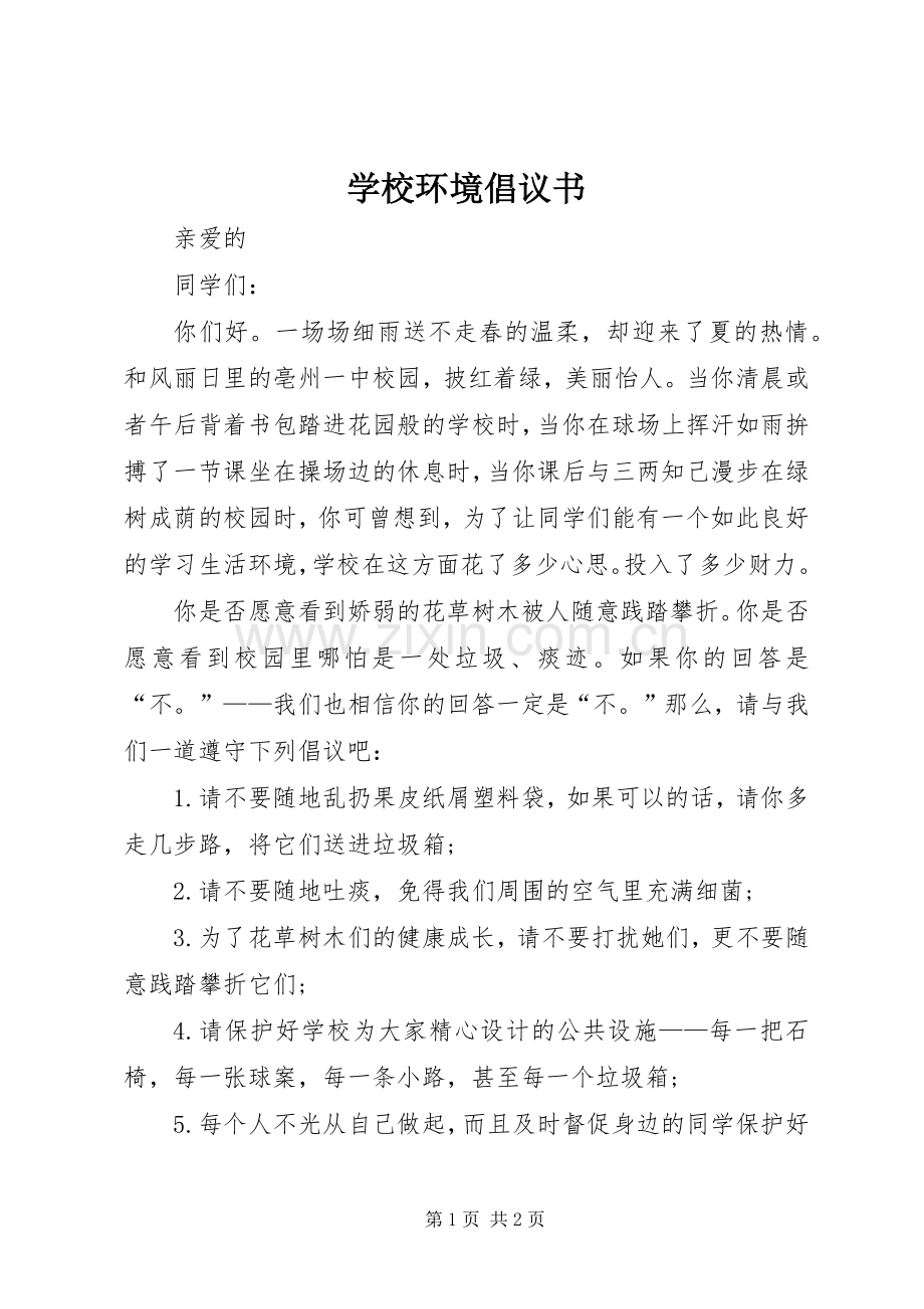 学校环境倡议书范文 (2).docx_第1页