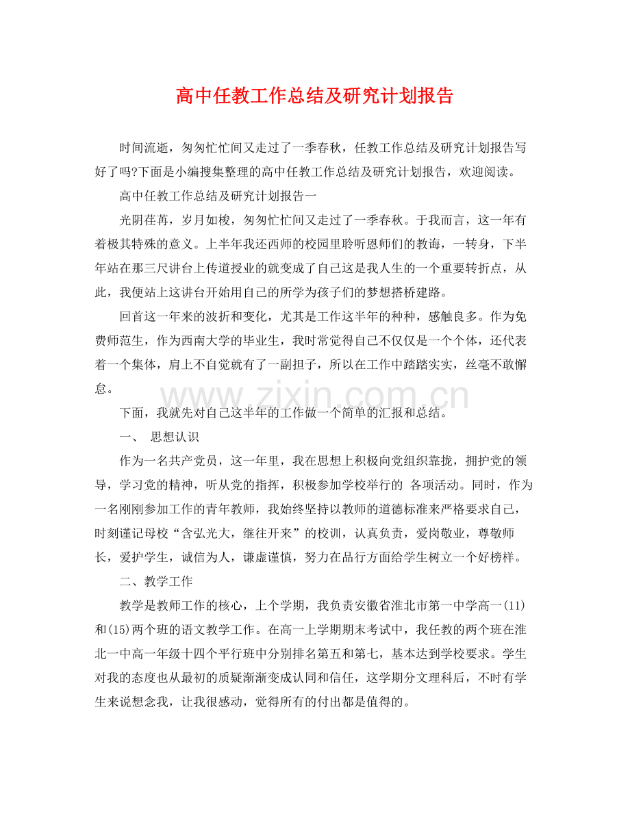 高中任教工作总结及研究计划报告 .docx_第1页