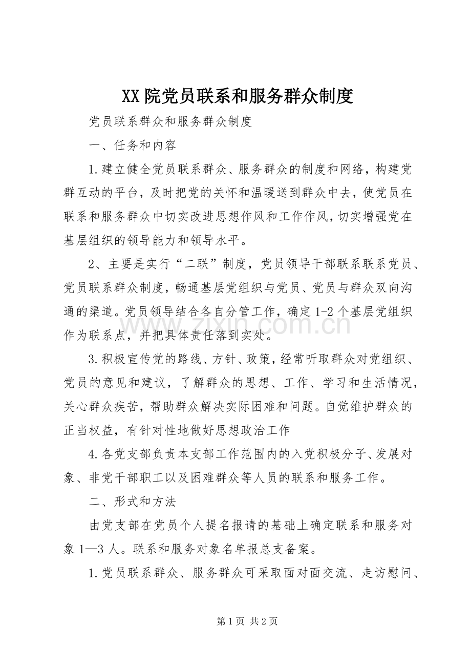 院党员联系和服务群众规章制度 .docx_第1页