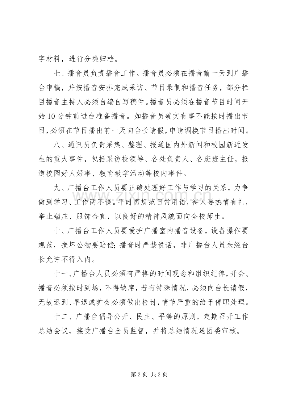 大扬附中校园广播台工作规章制度.docx_第2页