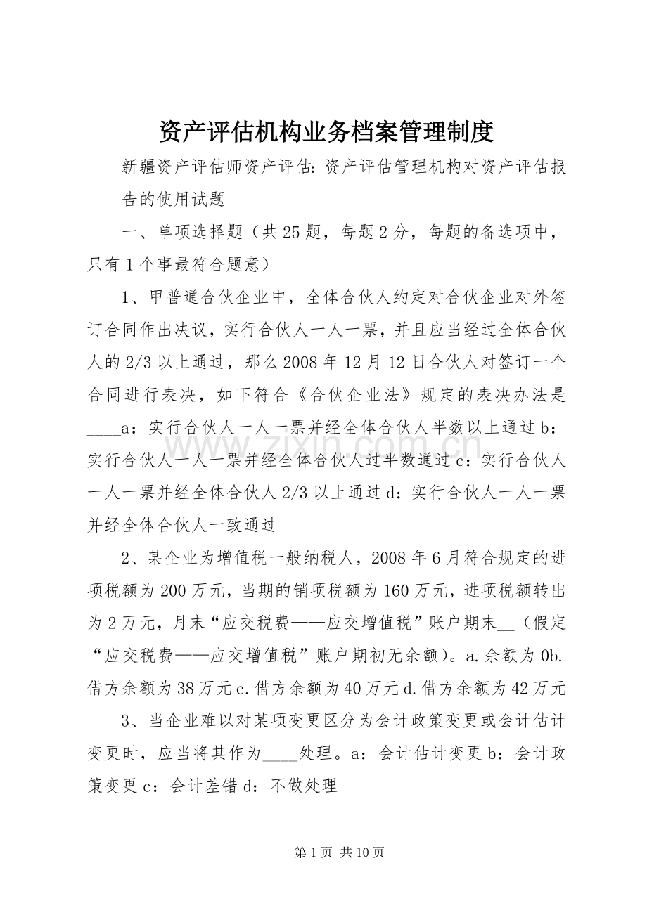 资产评估机构业务档案规章制度管理.docx_第1页