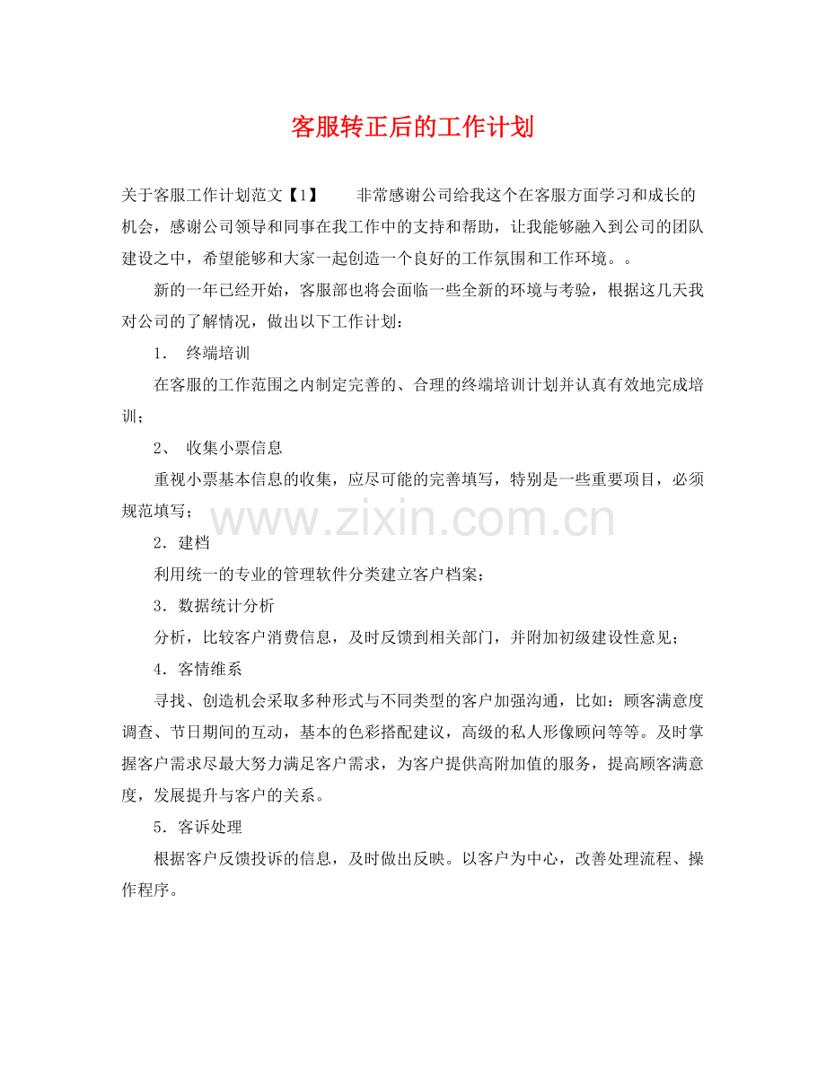 客服转正后的工作计划 .docx_第1页