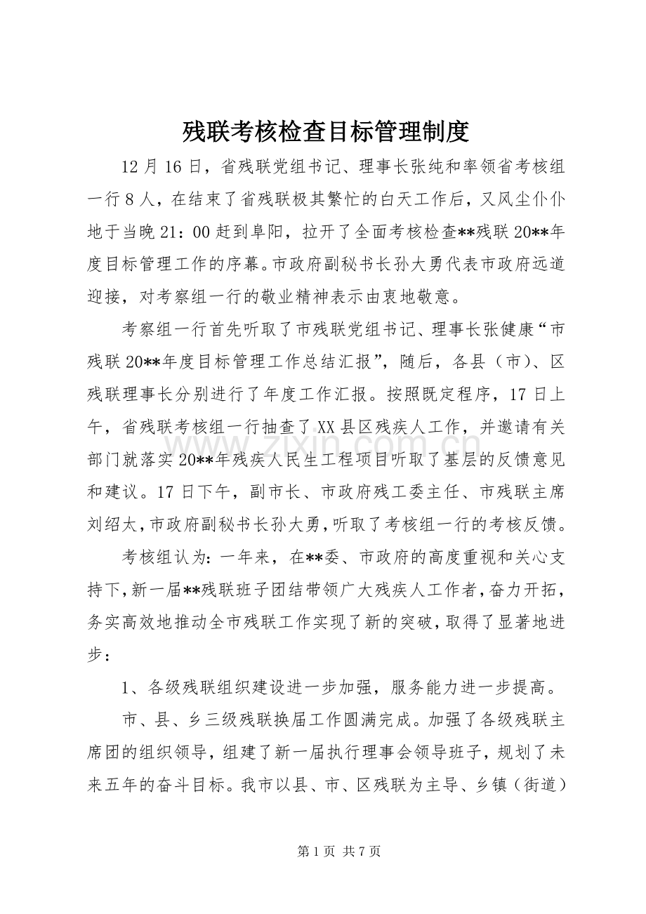 残联考核检查目标管理规章制度.docx_第1页