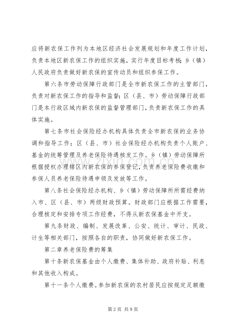 市农村养老保险规章制度的问题探析.docx_第2页