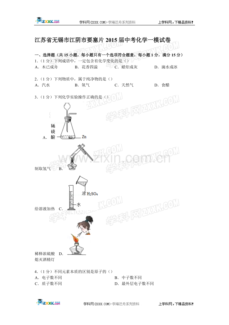 江苏省无锡市江阴市要塞片2015届中考化学一模试卷【解析版】-(2).doc_第1页