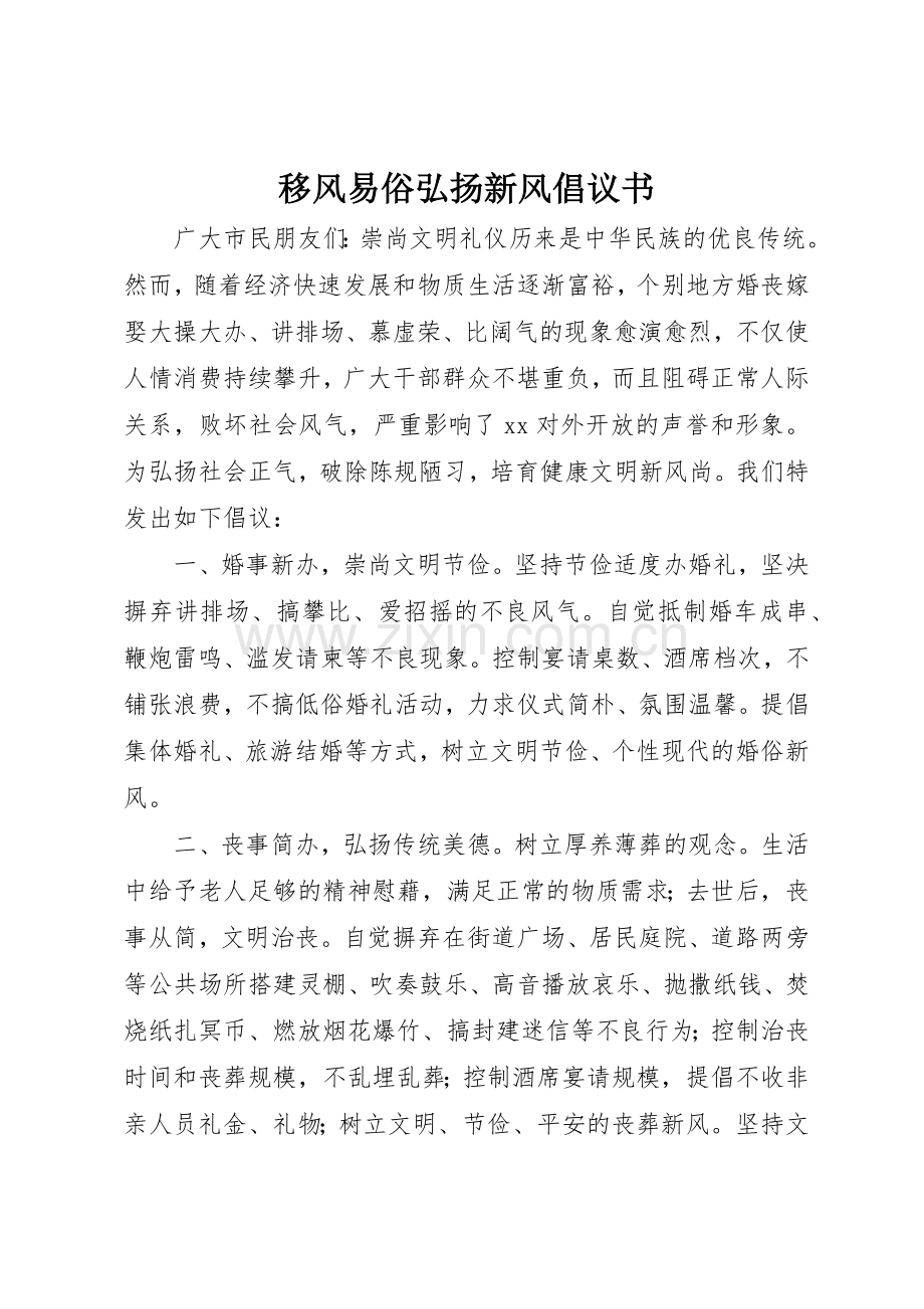 移风易俗弘扬新风倡议书范文.docx_第1页