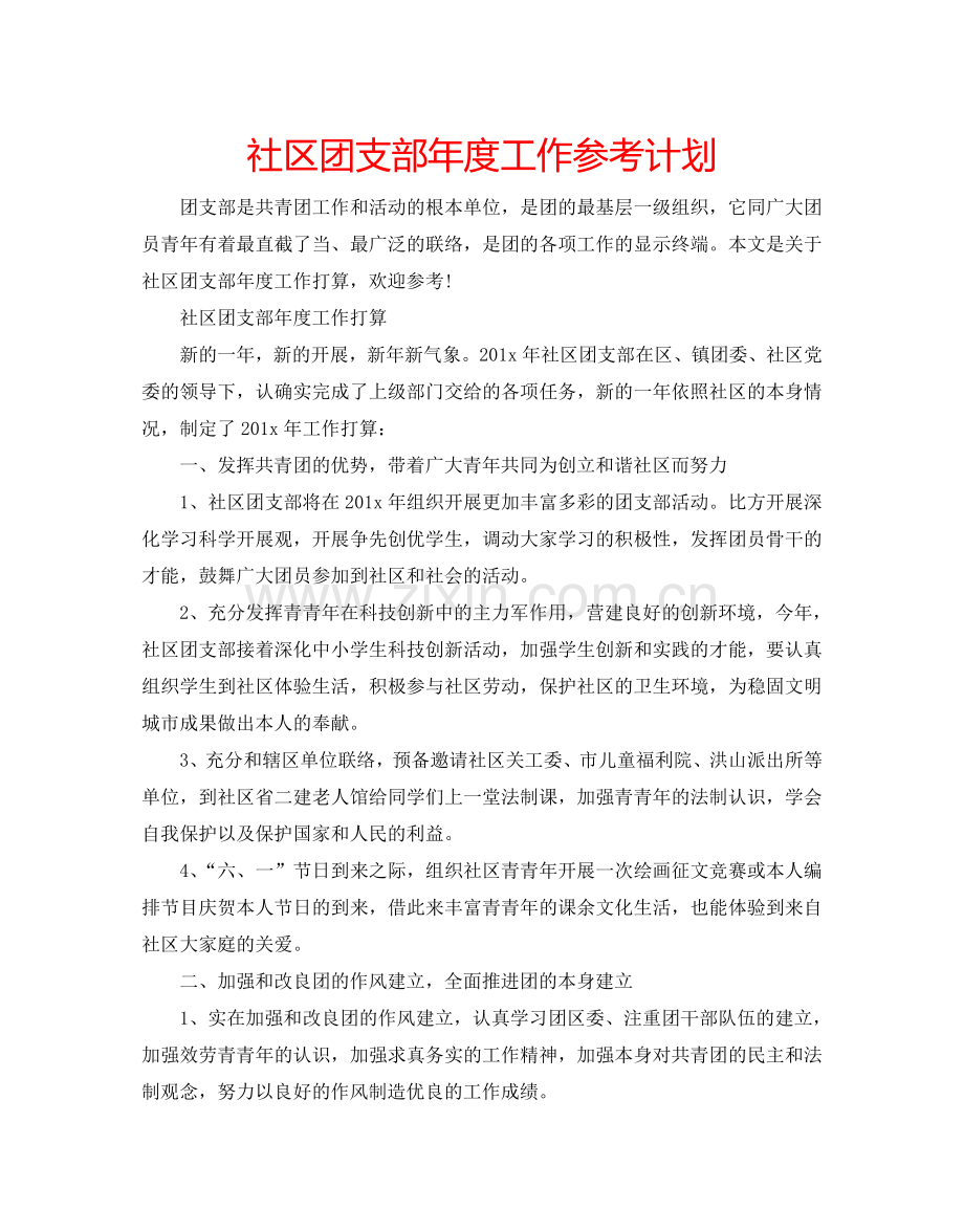 社区团支部年度工作参考计划.doc_第1页