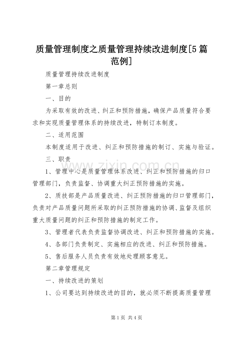 质量管理规章制度之质量管理持续改进规章制度[5篇范例].docx_第1页