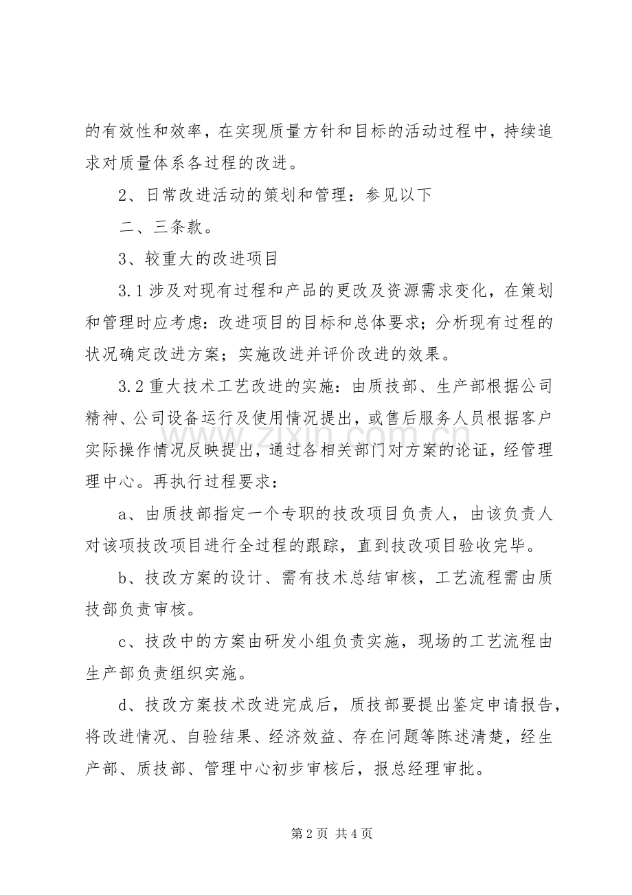 质量管理规章制度之质量管理持续改进规章制度[5篇范例].docx_第2页