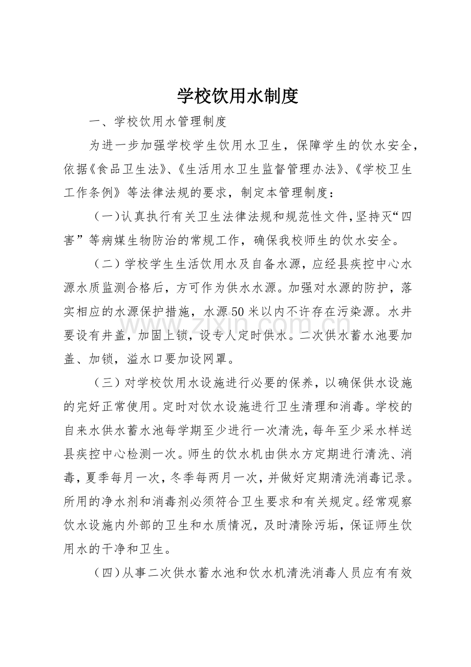 学校饮用水规章制度细则.docx_第1页