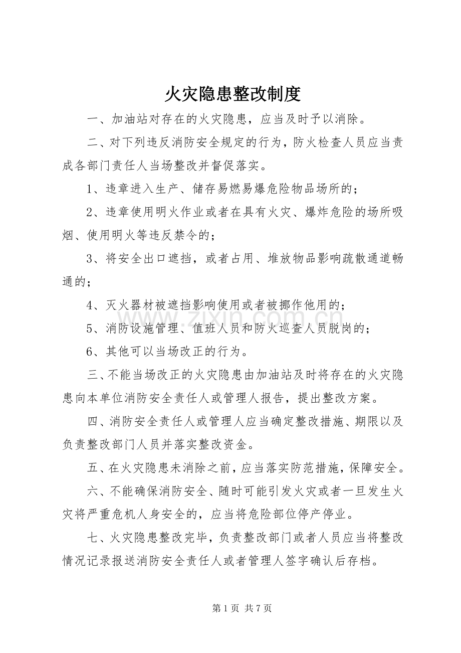 火灾隐患整改规章制度 .docx_第1页