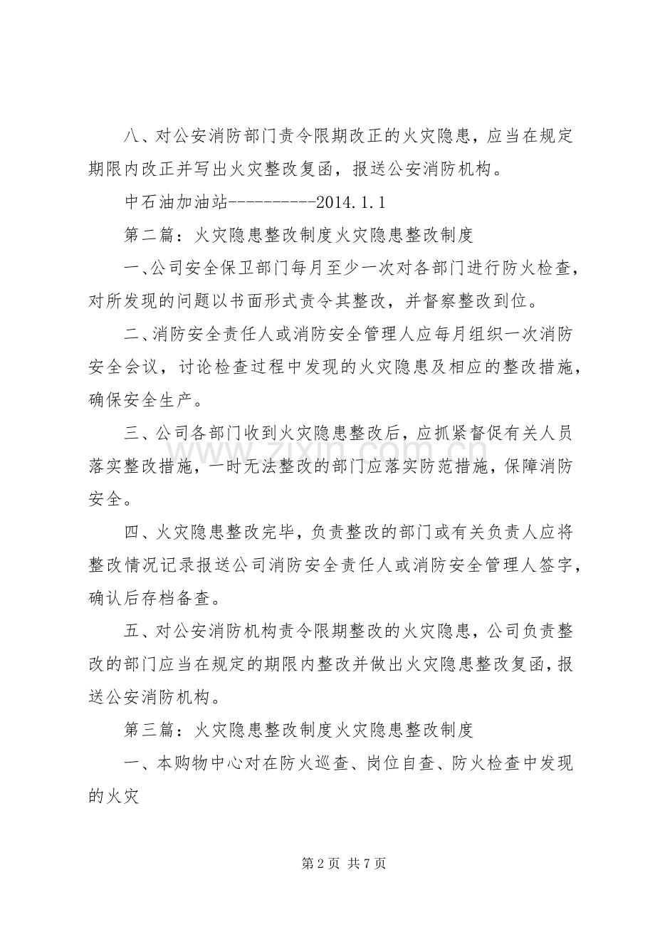 火灾隐患整改规章制度 .docx_第2页